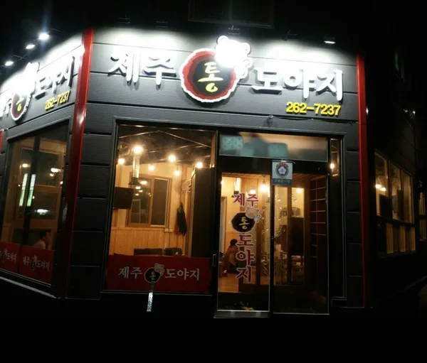 제주통도야지 사진 4