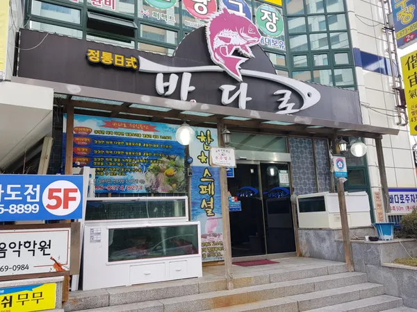 바다로활어관 사진 2