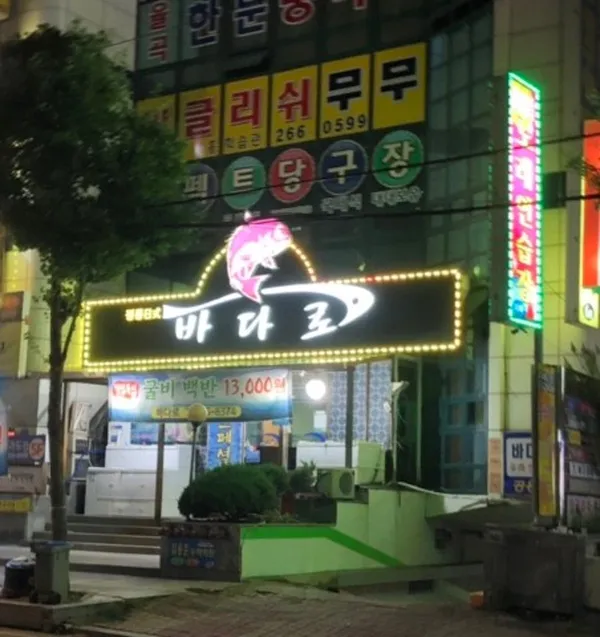 바다로활어관 사진 3