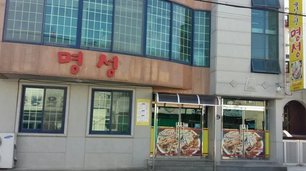계절의 맛 명성 사진 4