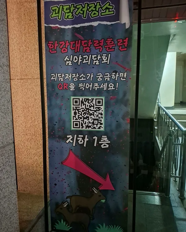 괴담저장소 한강대 담력훈련の写真5