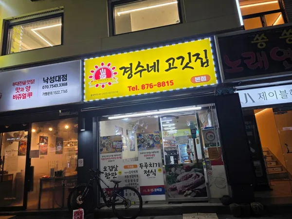 Kyungsu's Meat House Main Branch, photo 4