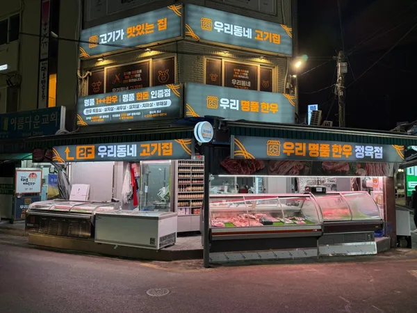 ウリドンネ 精肉店