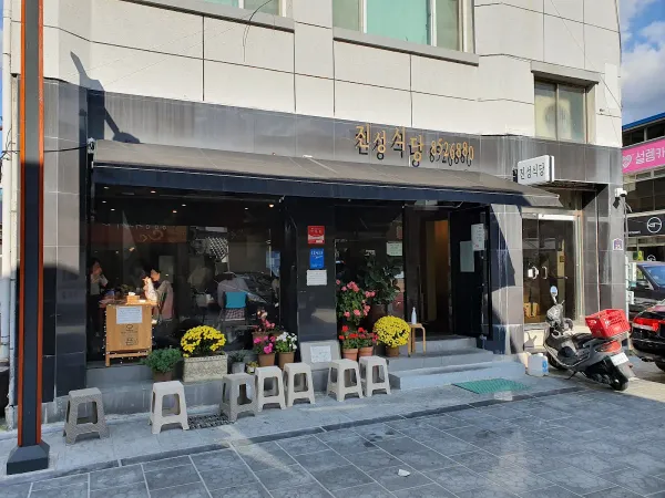 진성식당 사진 3