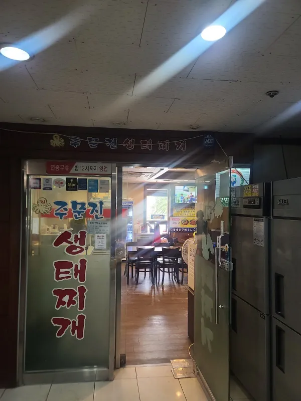 진주문진 생태찌게 사진 4