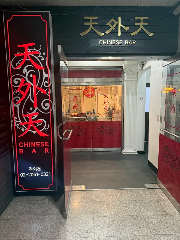 천외천 사진 3