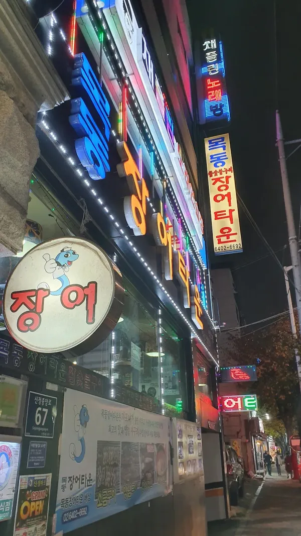 목동장어타운 사진 3