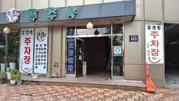 푸주옥 설렁탕도가니탕 사진 4