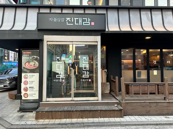 진대감 방이점 사진 5