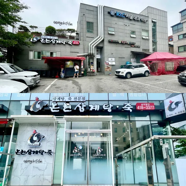 논현삼계탕 사진 4