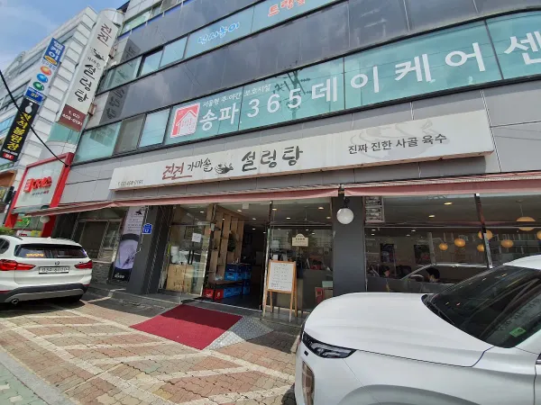 진진 가마솥 설렁탕 사진 4