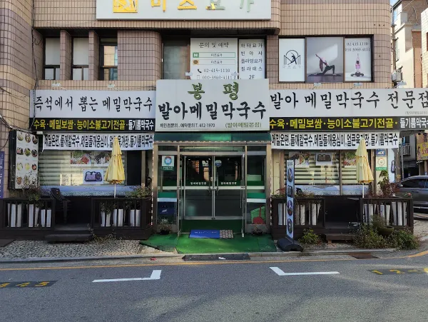 발아메밀막국수 사진 4