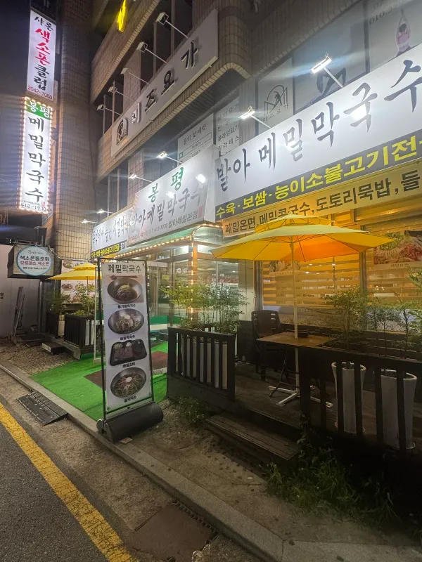 발아메밀막국수 사진 5