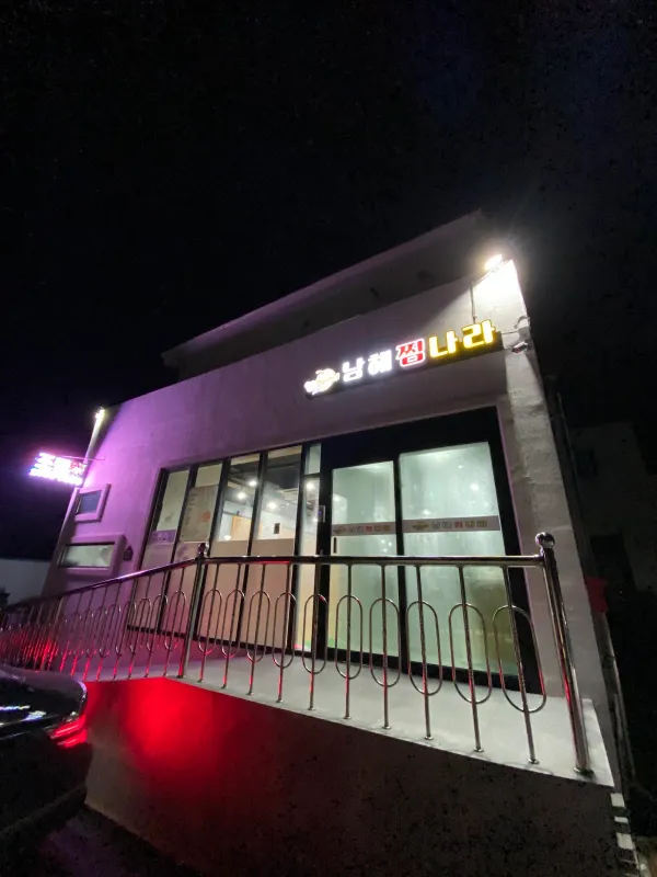 남해찜나라 사진 4