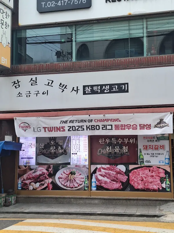 잠실고박사 사진 5