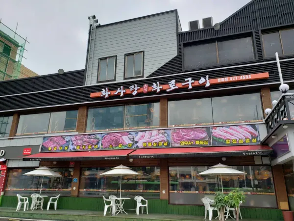 화사랑화로구이(송파점) 사진 5