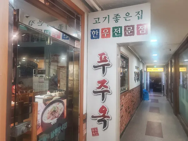 푸주옥 사진 4