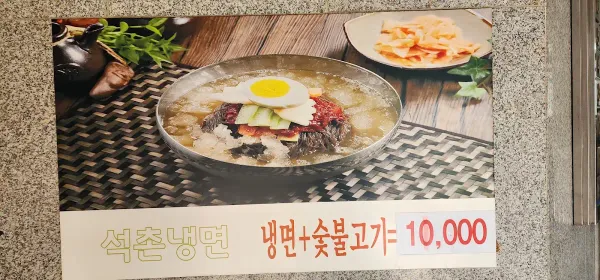 석촌냉면 사진 3