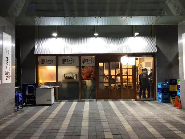 조향족발 사진 5