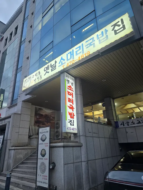 옛날소머리 국밥집 사진 5