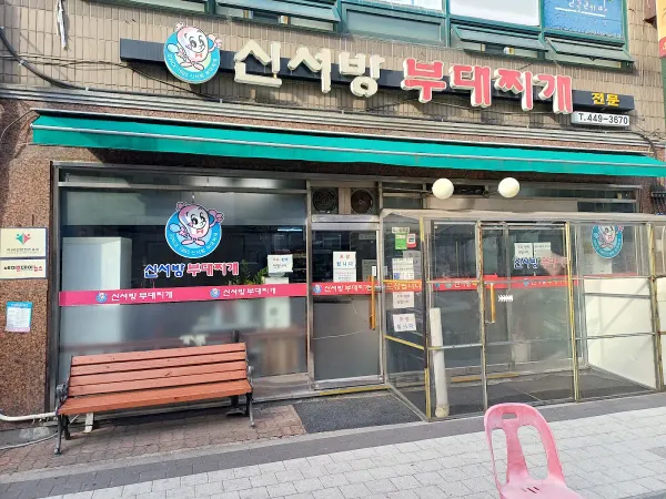 신서방 부대찌개 사진 4