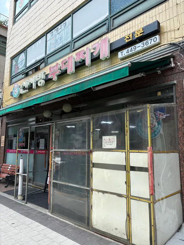 신서방 부대찌개 사진 5