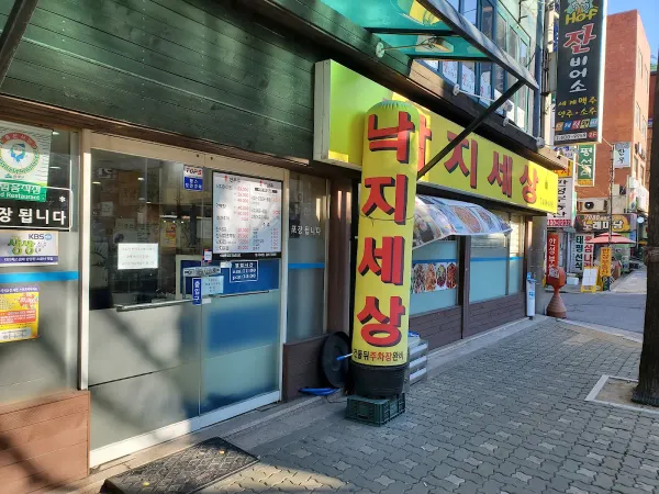 낙지세상 사진 4