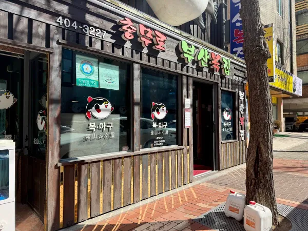 충무로 부산복집 사진 4