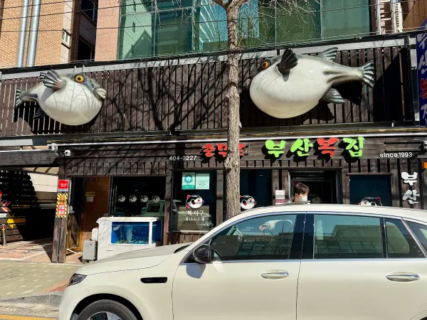 충무로 부산복집 사진 5