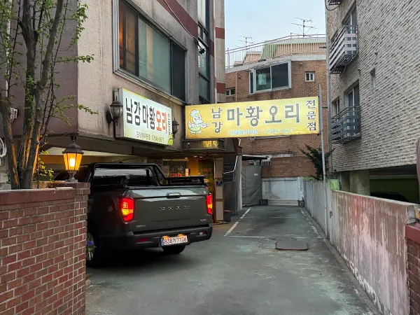 남강오리전문점 사진 5