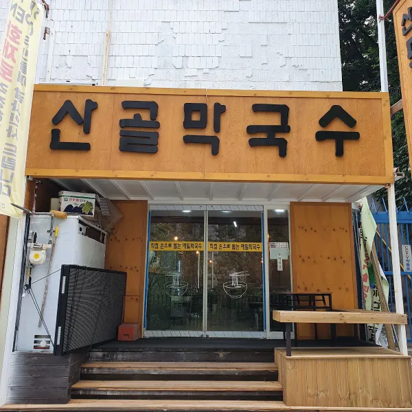 산골막국수 사진 5