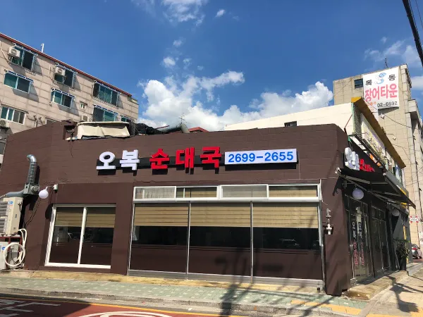 오복순대국 사진 4