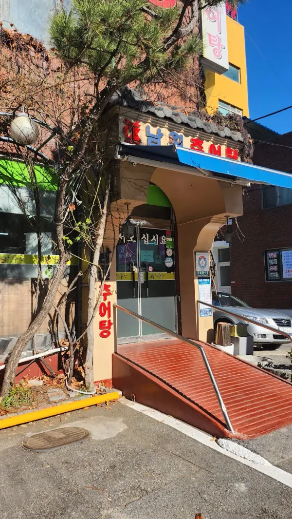 남원추어탕 사진 4
