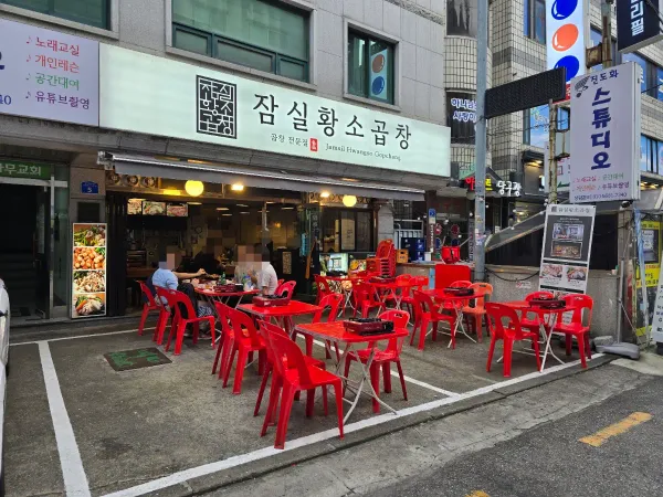 잠실황소곱창 사진 4