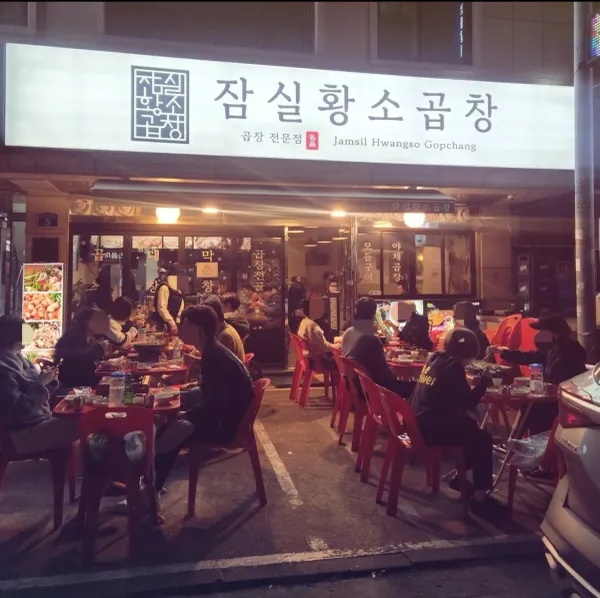 잠실황소곱창 사진 2