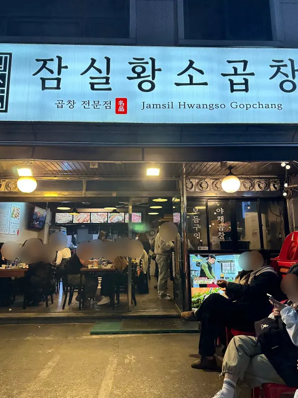 잠실황소곱창 사진 5