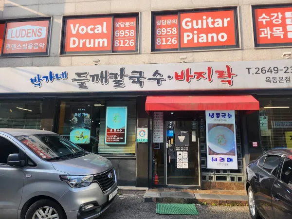 박가네들깨칼국수