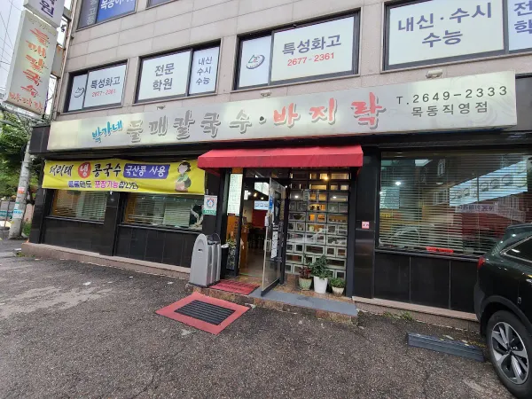 박가네들깨칼국수 사진 4