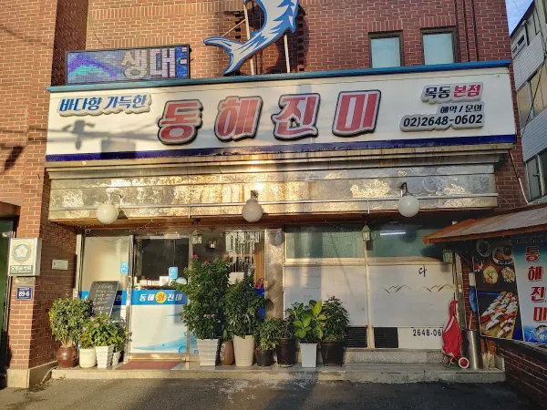 동해진미 사진 5