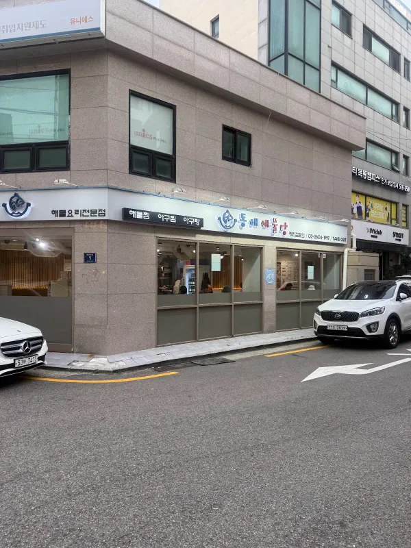 동해해물탕 사진 4