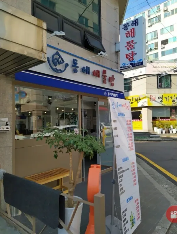 동해해물탕 사진 5