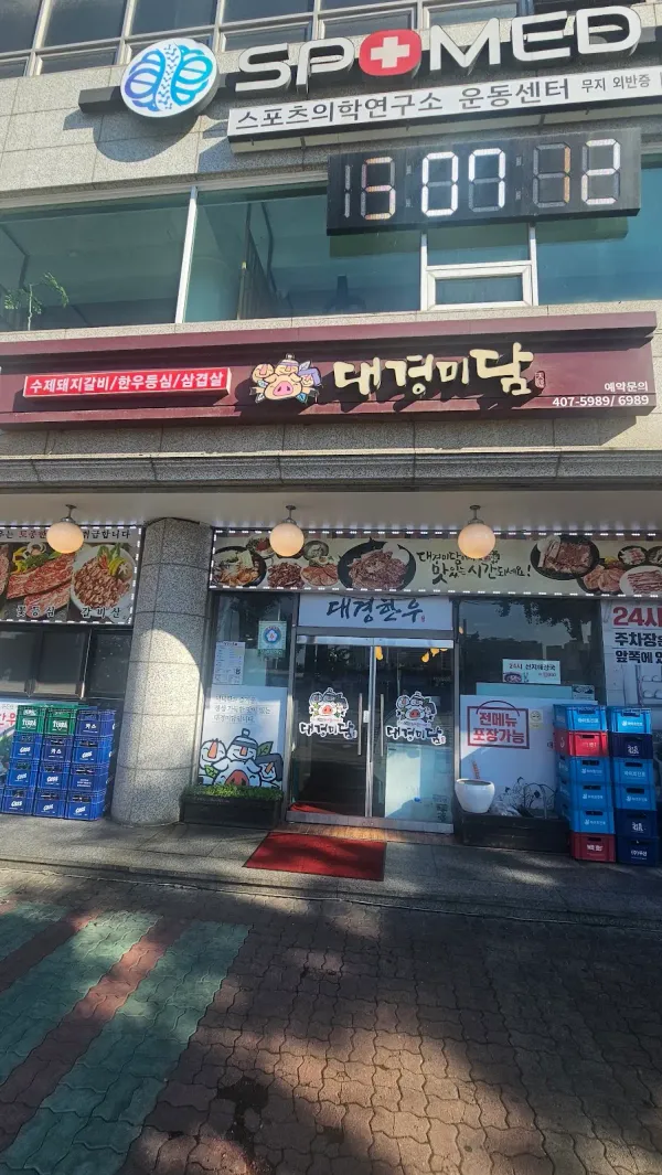 대경미담 사진 4