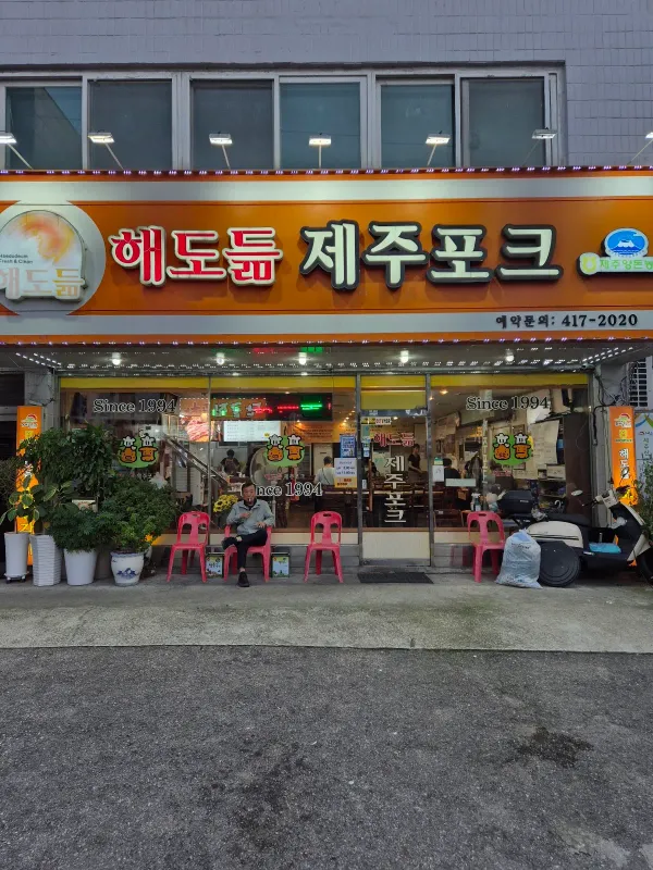 해도듦제주포크 사진 5