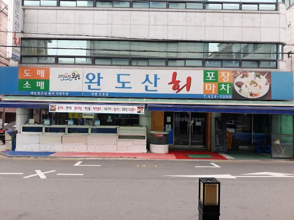 완도산회 삼전점 사진 5