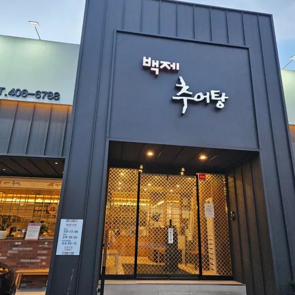 백제 추어탕 송파점 사진 2