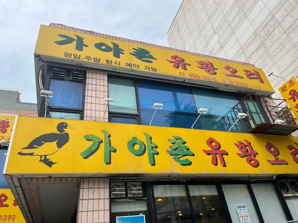 가야촌오리주물럭 사진 3