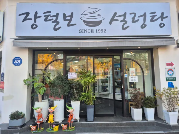 장털보설렁탕 사진 5