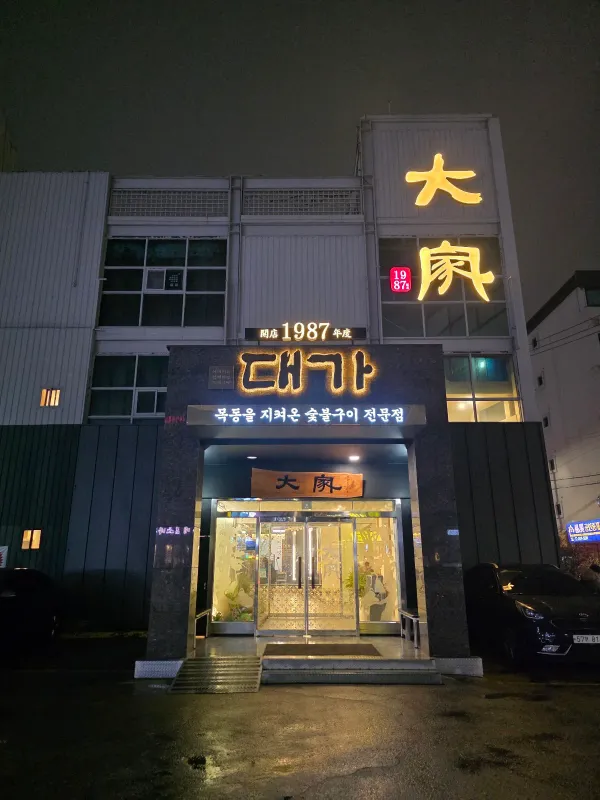 대가 사진 5