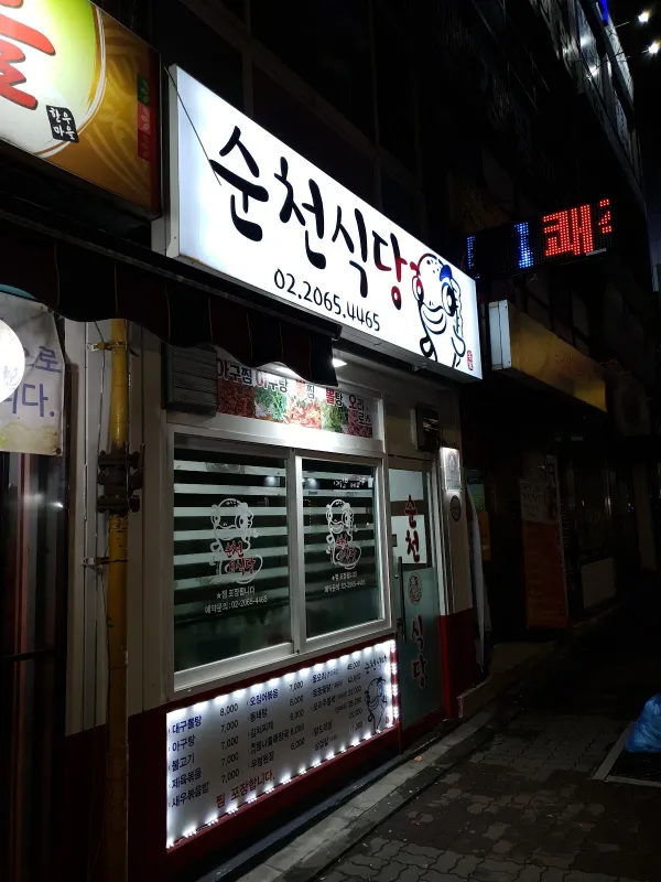 순천식당 사진 2