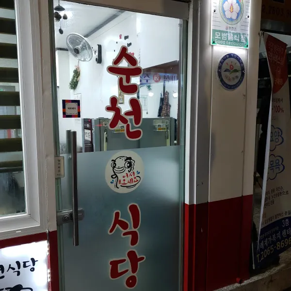 순천식당 사진 4